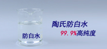 陶氏防白水，99.9%高純度