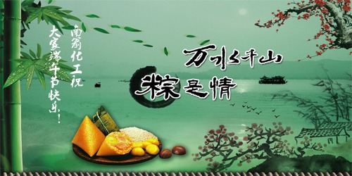 南箭化工祝大家端午節(jié)快樂