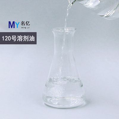 120號溶劑油