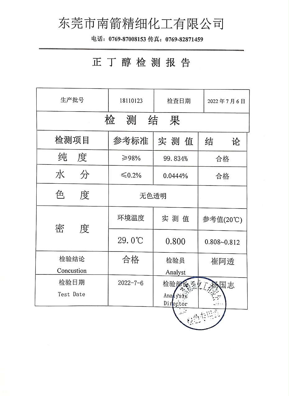 正丁醇質(zhì)量檢測報告