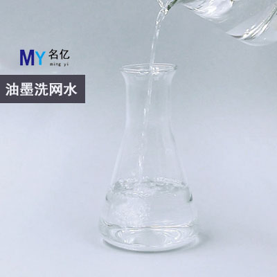 油墨洗網水特性