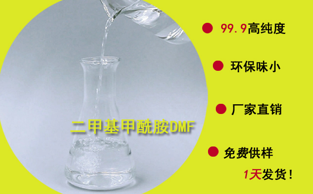 東莞南箭二甲基甲酰胺廠家---以品質(zhì)為導(dǎo)向，品質(zhì)重于價(jià)格!