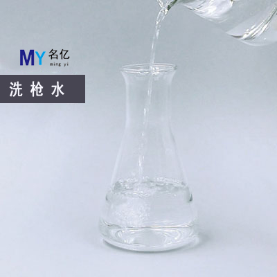 洗槍水特性