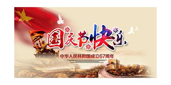 <i style='color:red'>【</i>放假通知】喜迎國慶，普天同慶70周年--東莞南箭化工有限公司！