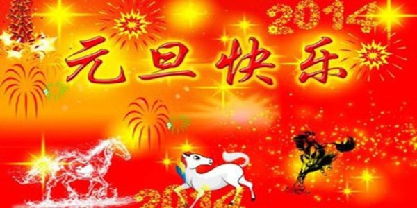 東莞南箭化工祝您元旦節(jié)快樂,假期愉快！