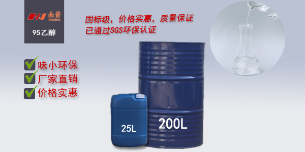 <i style='color:red'>95乙醇</i>南箭化工專注批發(fā)，送貨快，質(zhì)量好！