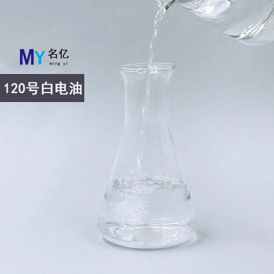 120號(hào)白電油特性