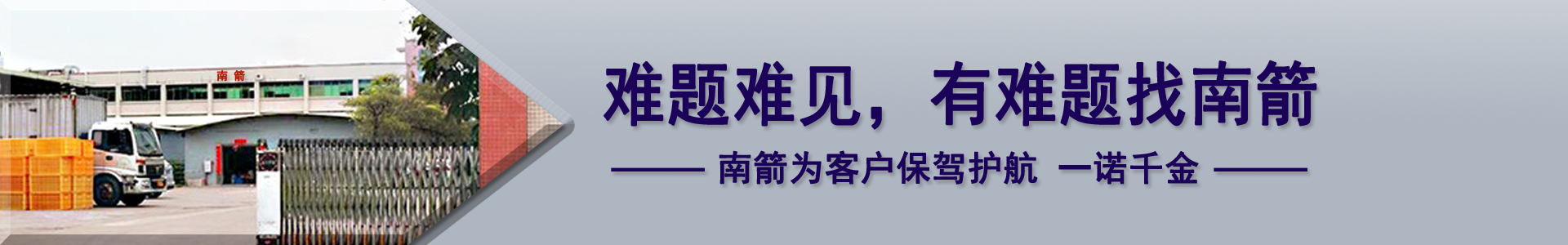 難題難見，有難題找南箭，南箭為客戶保駕護(hù)航一諾千金