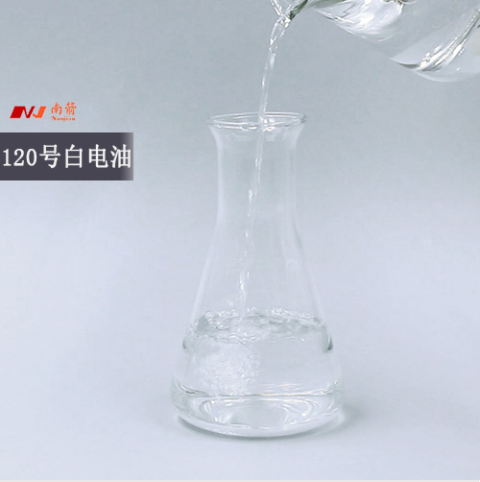 120號(hào)白電油