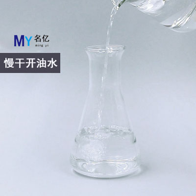 慢干開油水特性